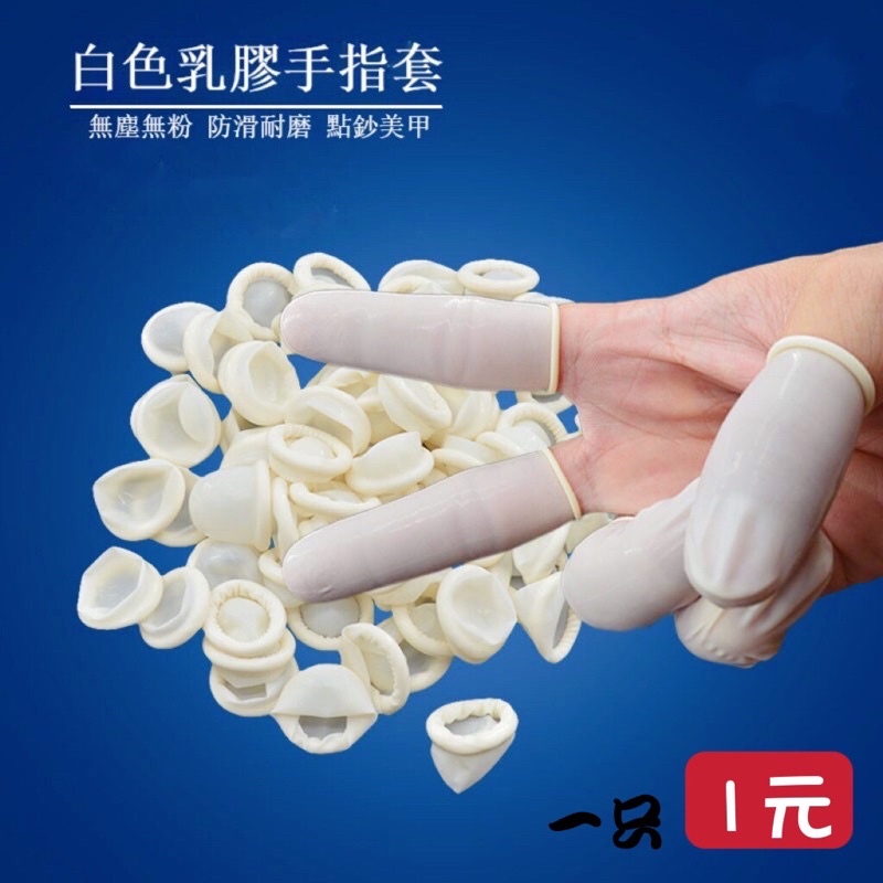 《噗蛋小舖》🔥現貨 伸縮指套 白色乳膠指套 一次性手指套 工作包裝