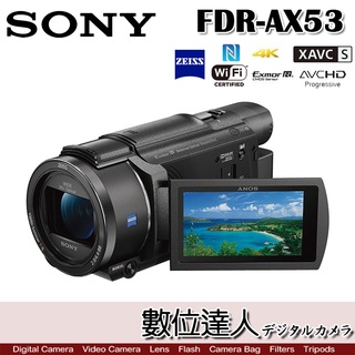 【數位達人】平輸 Sony FDR-AX53 攝影機／AX53 4K 20x 防手震 蔡司鏡頭 縮時攝影 PAL