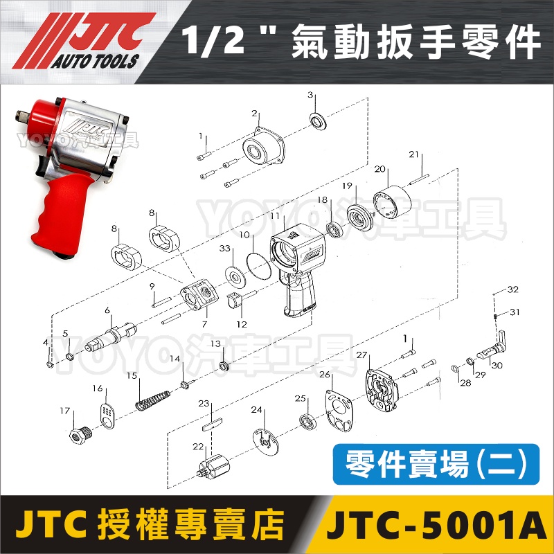 零件賣場【YOYO汽車工具】JTC 5001 5001A 1/2" 槍型氣動扳手 零件 4分 四分 氣動板手 維修 修理