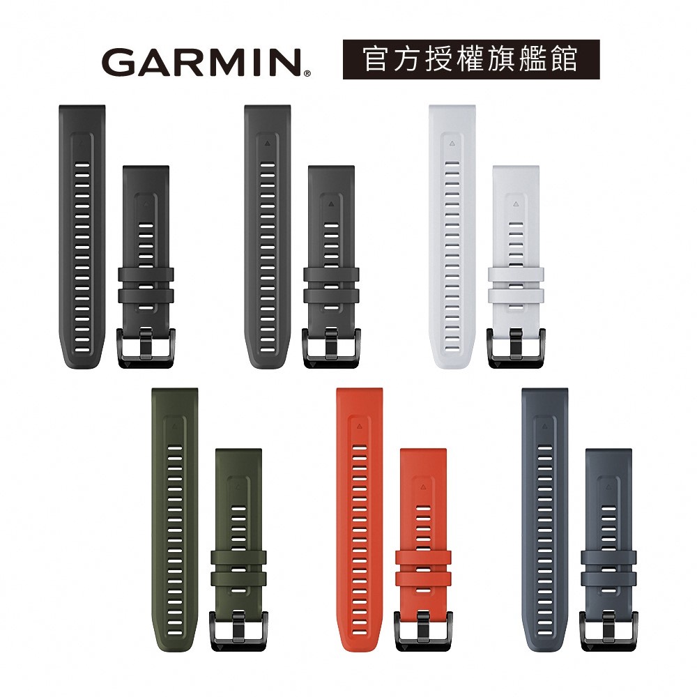 【GARMIN官方授權】QuickFit 22mm 矽膠錶帶 Lifone質感生活