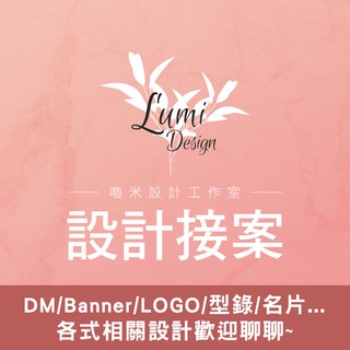 嚕米設計 DM傳單 海報 選單 Banner 手冊 型錄 折頁 LOGO 名片 周邊 包裝 平面設計