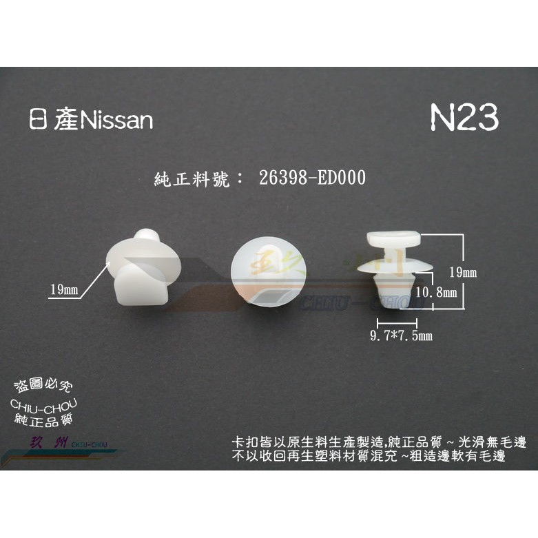 《 玖 州 》日產Nissan 純正(N23) 汽車尾燈燈具 26398-ED000 固定卡扣