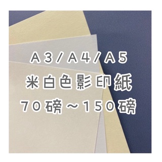 Fion📃A3/A4/A5-米白色-道林紙/模造紙/影印紙-70磅/80磅/100磅/120磅/150磅-印刷考卷