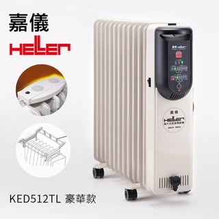德國嘉儀HELLER-電子式12葉片電暖器(附遙控器) 豪華版 KED-512T / KED-512TL