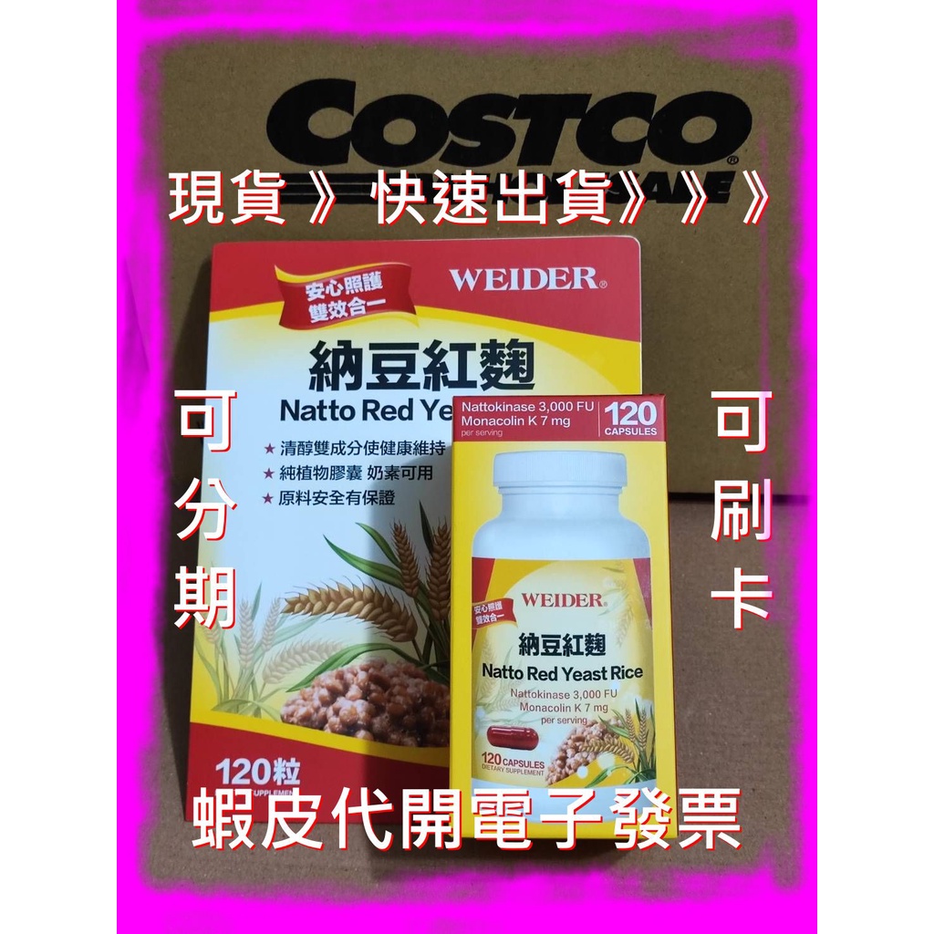 威德納豆紅麴 120粒 好市多代購 WEIDER 納豆紅麴 WEIDER Natto Red Yeast Rice 奶素