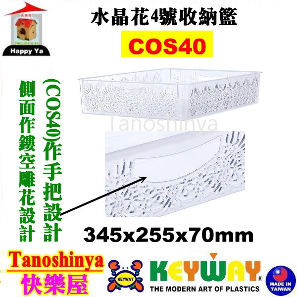 全台滿千免運不含偏遠地區 快樂屋 KEYWAY聯府 COS40 COS50 COS6 COS70 水晶花4號收納籃