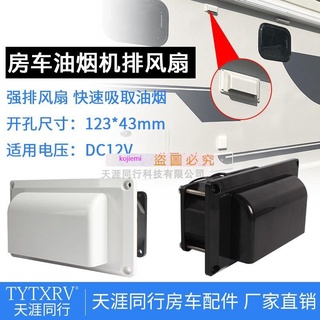 熱銷//房車改裝配件12V車載側裝排風扇換氣扇油煙機抽風口排風口通風口*特惠