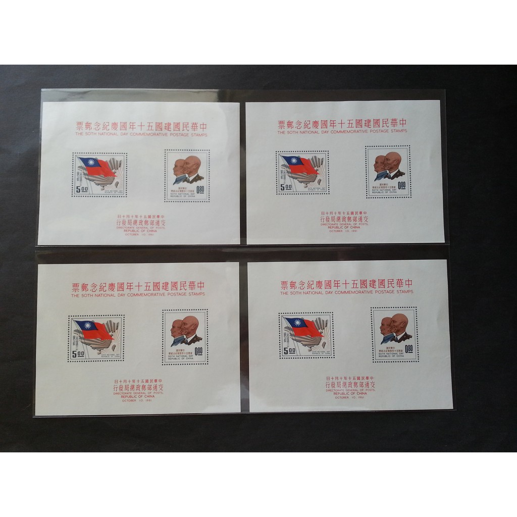 (S102)(紀072a) 中華民國建國五十年國慶紀念小全張郵票4張一標