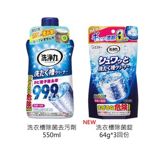 麗美家居 日本 ST 雞仔牌 99.9% 洗衣槽 清潔劑 洗衣機 清潔劑 550g / 洗衣槽除菌錠 64g*3回份