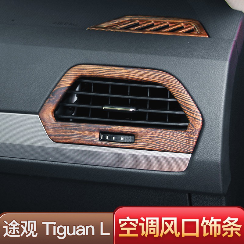 Volkswagen福斯Tiguan/2017-21款大眾途觀L中控儀表臺出風口亮片木紋內飾裝飾改裝專用品