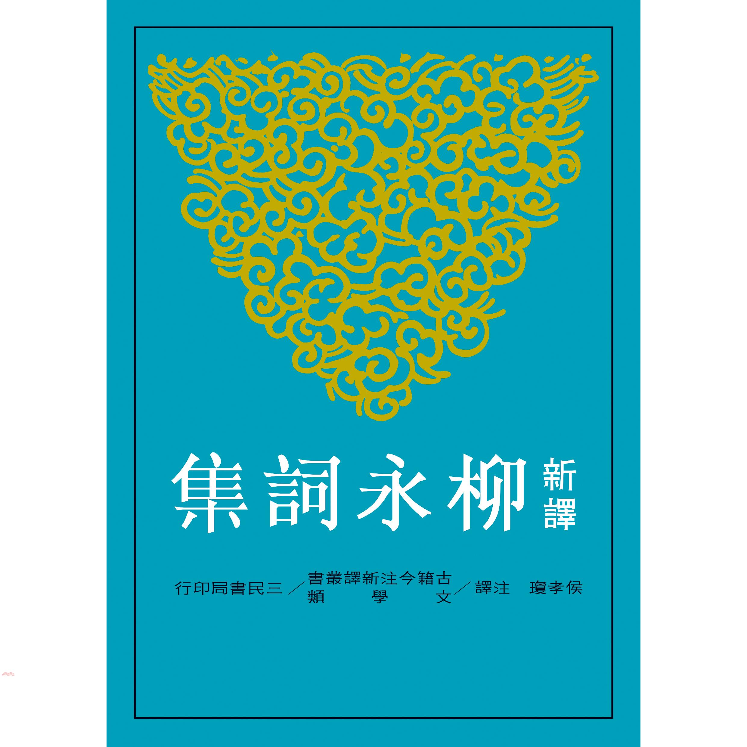 新譯柳永詞集