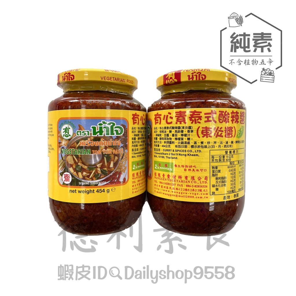 【德利素食】附電子發票旺根-有心東炎醬(產地：泰國) /454g 純素