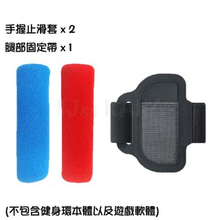 Nintendo Switch 副廠 健身環大冒險 Ring-con 環套 止滑套 手把套 腿部固定帶 【臺中星光電玩】