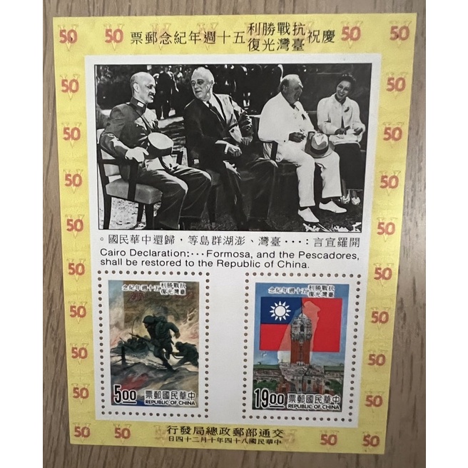 🌞小鐵賣場🌞慶祝抗戰勝利臺灣光復五十週年紀念郵票