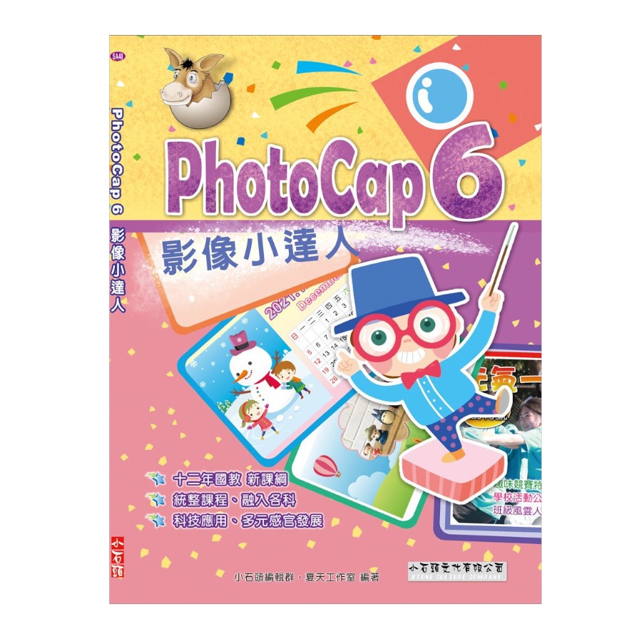 PhotoCap 6 影像小達人(夏天工作室) 墊腳石購物網