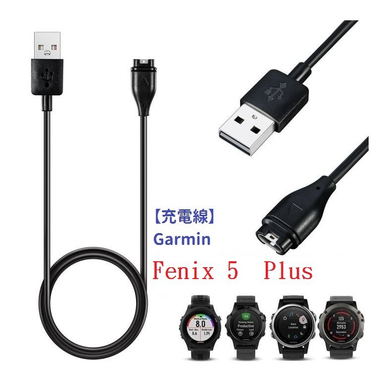 DC【充電線】Garmin Fenix 5 Plus 智慧手錶充電 智慧穿戴專用 USB充電器