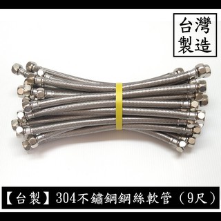 【台製】304不鏽鋼鋼絲軟管（9尺）不鏽鋼 鍊仔管 編織管 304 高壓 鋼絲 軟管 白鐵 編織 冷熱 進水 水管 四分