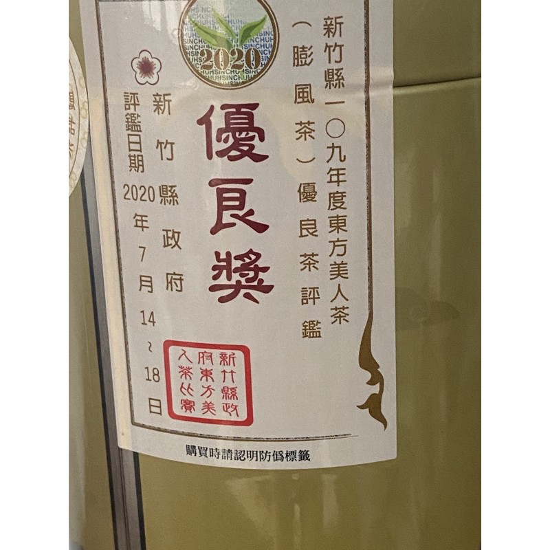 新竹縣優良獎東方美人茶