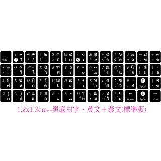 ◎【綠光艸堂】訂製鍵盤貼紙．採客製化‧Macbook‧1.2x1.3cm‧黑底白字‧英文＋泰文(標準版)