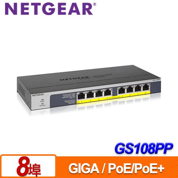 【含稅公司貨】NETGEAR GS108PP 8埠 Giga簡易網管PoE/PoE+交換器 Switch