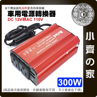 全新 車用 電源轉換器 12V轉110V DC to AC 車上可用家用電器 300w NB 筆電 車充 小齊的家