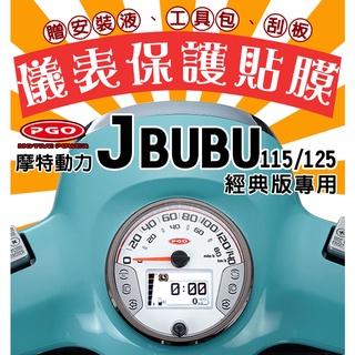 JBUBU 經典版 115/125 CBS/ABS【犀牛皮】【防刮傷/抗UV】儀表板 保護膜/保護貼/摩特動力/PGO