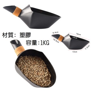 咖啡豆鏟 塑料 熟豆分裝豆鏟 1KG /2KG