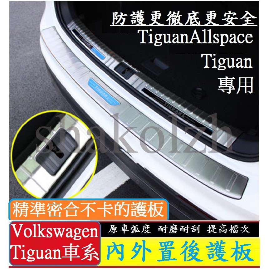 VW 福斯 大眾 Tiguan Tiguan Allspace內外置後護板 內置後護板 外置後護板 專用不銹鋼後備箱護板