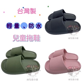 兩隻貓現貨-兒童 大人 親子 拖鞋 輕量 防水 麻糬 厚底 止滑 室內 戶外 休閒 流行 臺灣製O