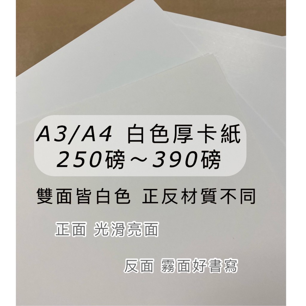 A3 白卡 卡紙 厚卡250磅 300磅 350磅 370磅 390磅 紙盒紙 白盒 牛奶卡 奶瓶紙 建築紙 厚紙 蝦皮購物