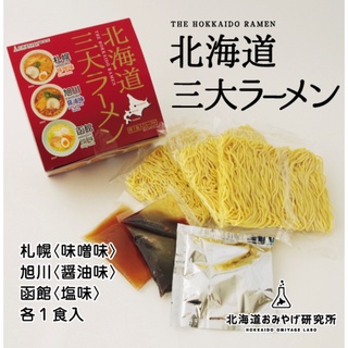 🇯🇵日本直送 北海道 限定 望月製麵 三大拉麵禮盒 札幌味噌 函館鹽味 旭川醬油 3入一盒 伴手禮