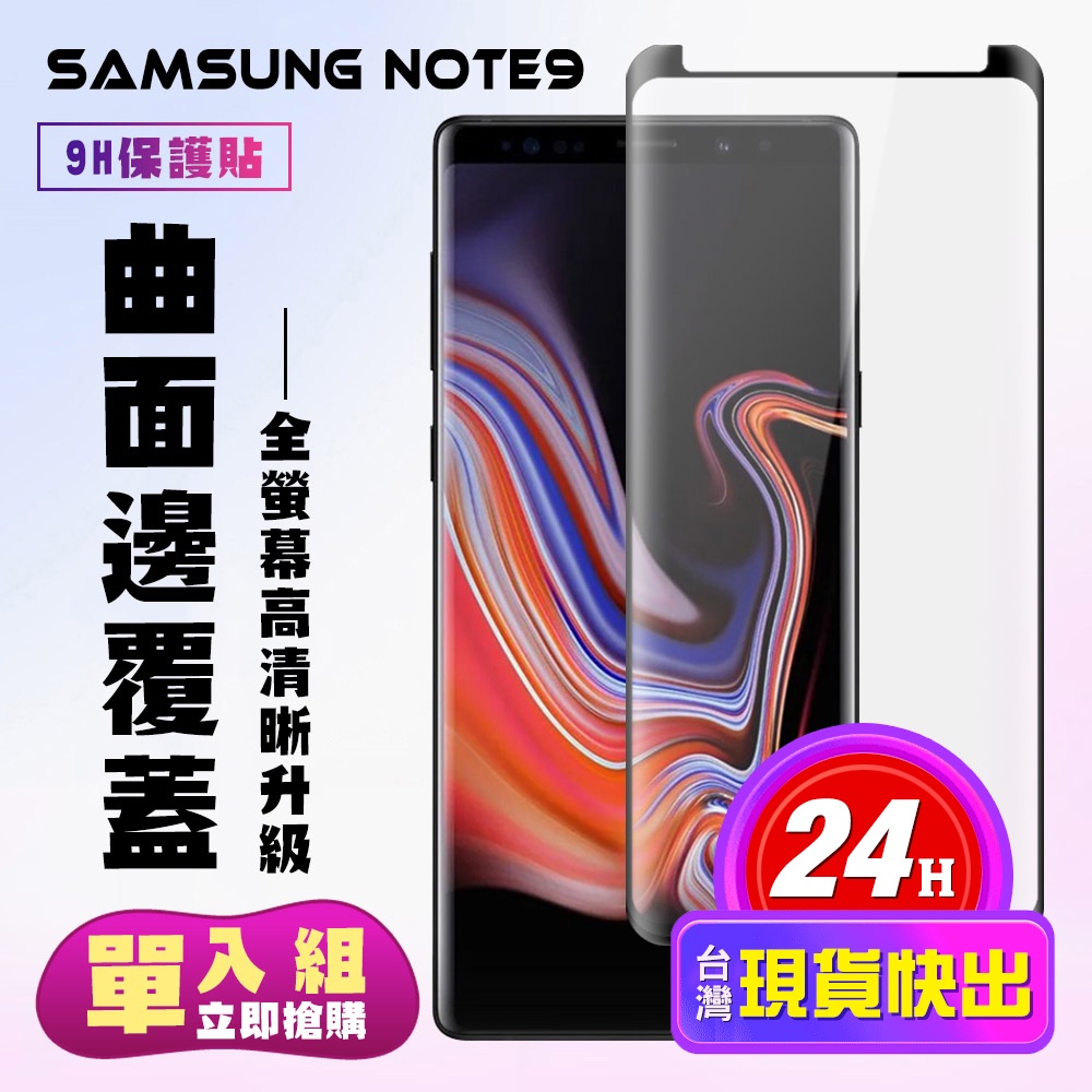 【24h台灣現貨快出】三星 Note 9  保護貼 滿版曲面黑框手機保護貼