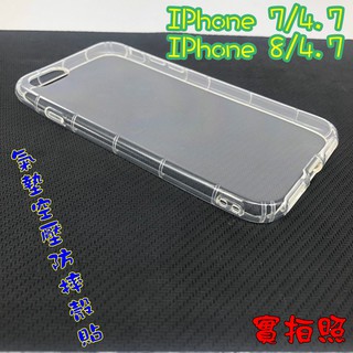 【現貨 實體拍攝】IPhone 7/8/SE/4.7 氣墊空壓防摔殼 空壓殼 手機殼 掛繩孔 吊繩 掛繩 防摔殼