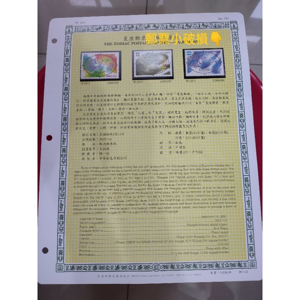 P6-90年台灣郵票-含活頁集郵卡-星座郵票-風象星座