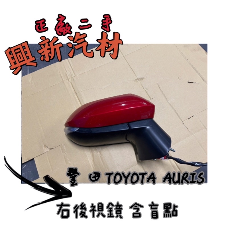 豐田TOYOTA AURIS 右後視鏡 含盲點 原廠·正廠·二手🔺《興新汽材》汽車材料零件