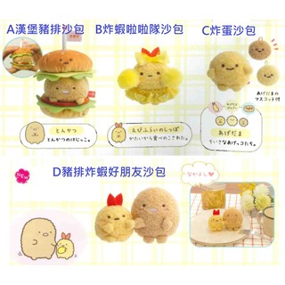 現貨~4月新入荷★芽鋪日系雜貨★日本正貨 角落生物 漢堡豬排系列 沙包