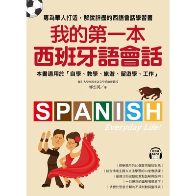我的第一本西班牙語會話(專為華人設計.解說詳盡的會話學習書)(附1MP3)(鄭雲英) 墊腳石購物網