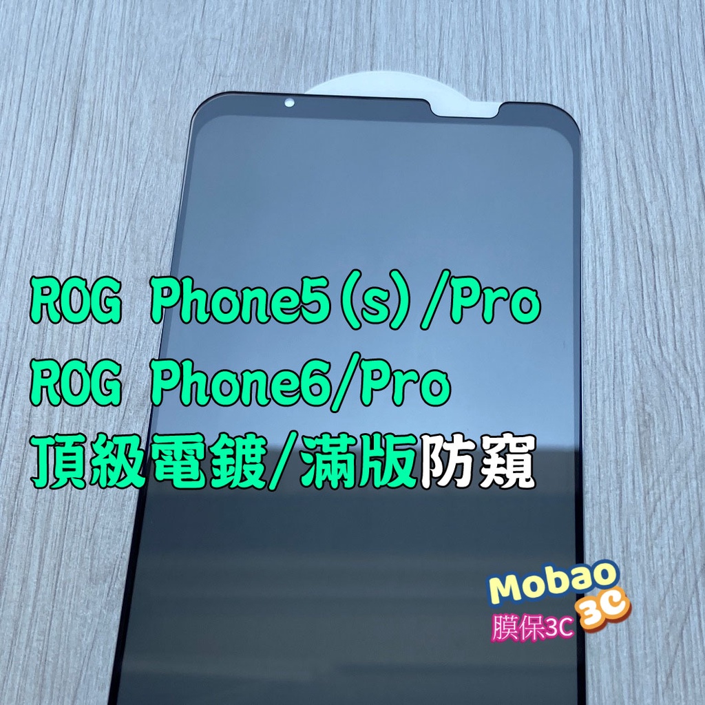 電鍍 適用 華碩 ROG Phone 6 5 5s Pro ZS676KS 保護貼 防窺 玻璃貼 鋼化膜 保護