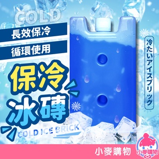 保冷冰磚【小麥購物】24H出貨臺灣現貨【C162】保冷 冰塊 冰磚 冷媒磚 保冷磚 保冰劑 冰堡 冰寶 保冰 保鮮 冷凍