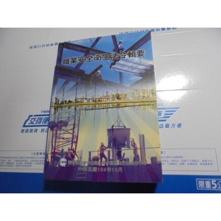 老殘二手書 職業安全衛生法令輯要 衛生署 103年 55164