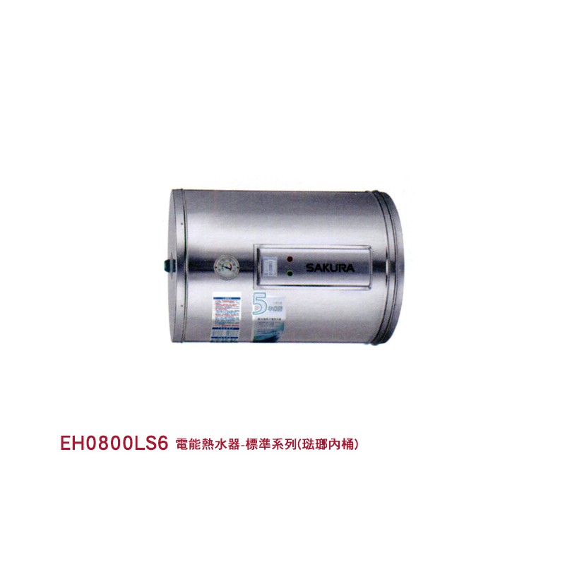 EH0800LS6 電能熱水器-標準系列 琺瑯內桶 405*622mm