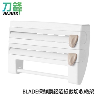 BLADE雙層保鮮膜鋁箔紙裁切收納架 臺灣公司貨 紙巾架 廚房收納 切割器 現貨 當天出貨 刀鋒商城