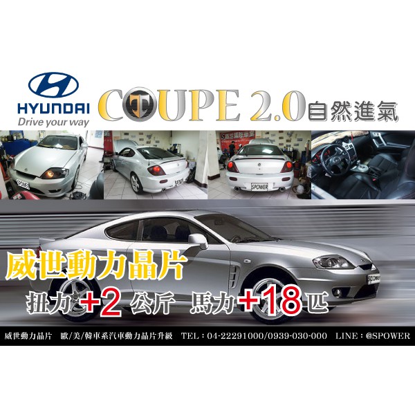 Hyundai coupe 自然進氣 【威世汽車動力晶片】德國頂級TECHTEC動力晶片升級/改裝 動力提升 晶片