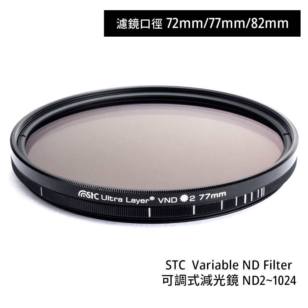 STC 72mm 77mm 82mm Variable ND2~1024 可調式減光鏡 [相機專家] 公司貨