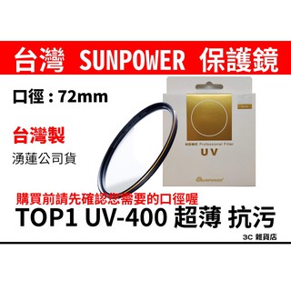 公司貨 台灣製 SUNPOWER TOP1 HDMC UV-C400 72mm UV鏡 保護鏡 抗汙 防潑水
