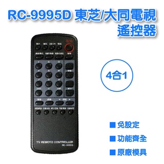 免設定 傳統電視 RC-9995D 東芝/大同 電視遙控器 全系列支援