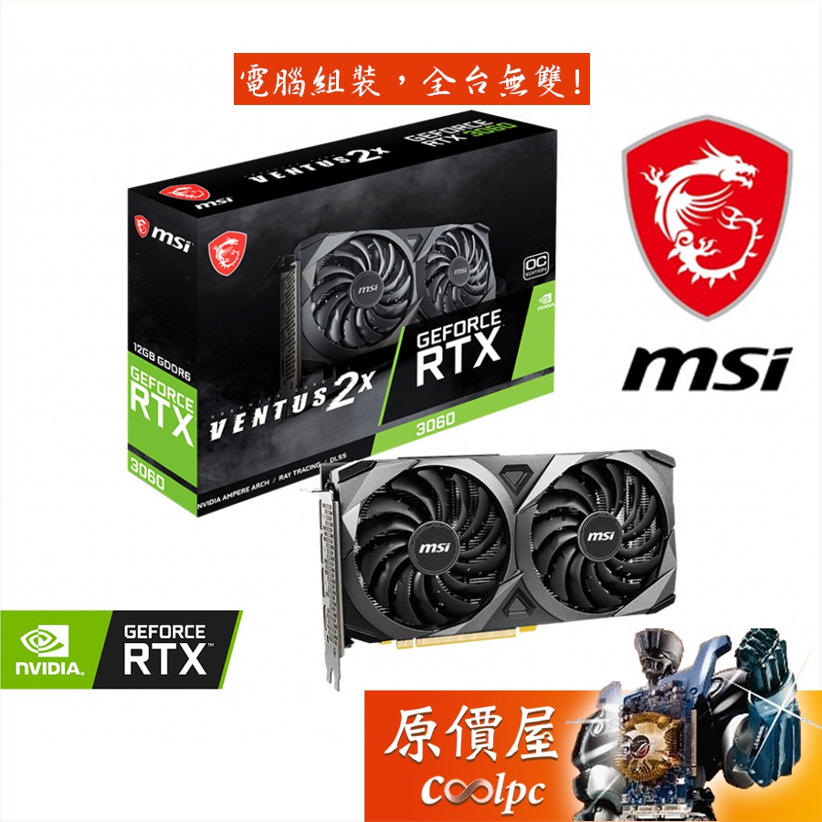 MSI微星 RTX3060 VENTUS 2X 12G OC 23.5CM 鎖算力/顯示卡/原價屋