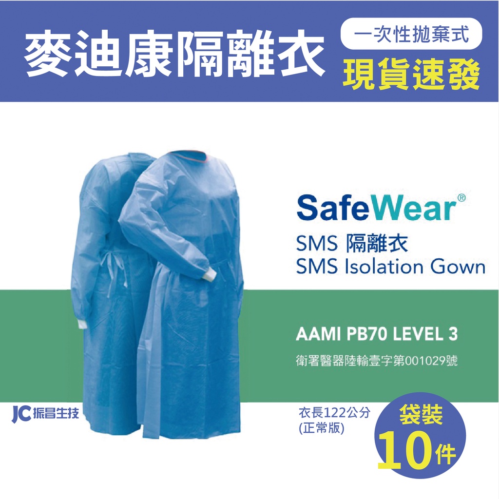 麥迪康 Medicom 拋棄式隔離衣 防護衣 一次性隔離衣 SafeWear 成人隔離衣 藍色(10件/袋)