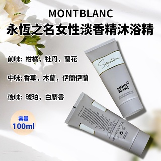 MONTBLANC 萬寶龍 正貨 永恆之名女性淡香精 沐浴精 100ml 沐浴乳 隨身瓶 交換禮物 情人節 聖誕節 現貨