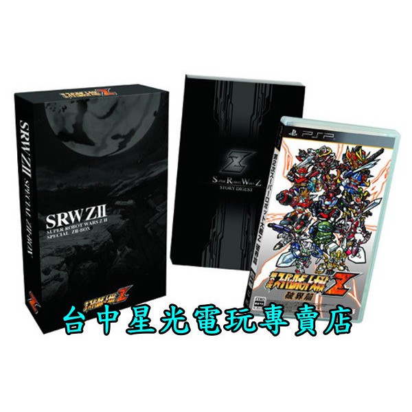Psp原版片 第2次超級機器人大戰z 破界篇srw Zii 限定版 純日版全新品 含預約特典 台中星光電玩 蝦皮mall Line購物